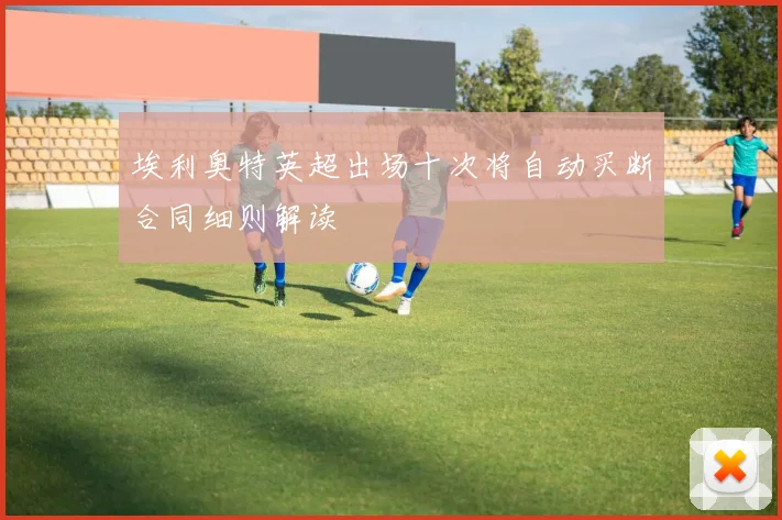埃利奥特英超出场十次将自动买断合同细则解读