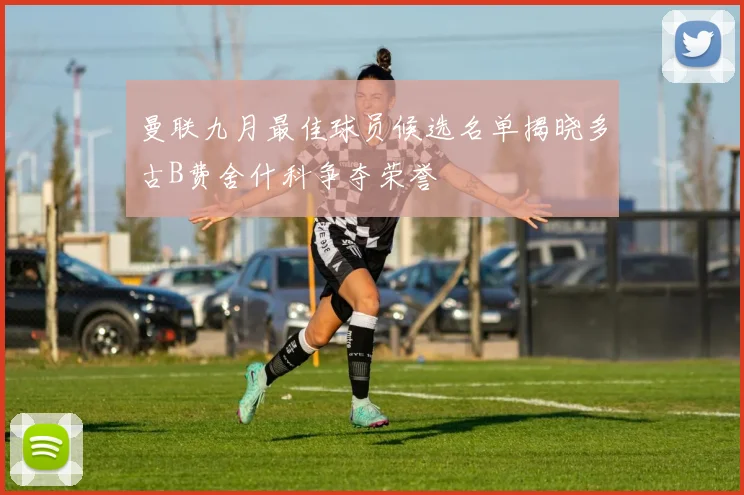 曼联九月最佳球员候选名单揭晓多古B费舍什科争夺荣誉
