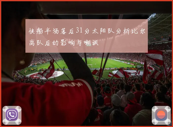 快船半场落后31分太阳队分析比尔离队后的影响与嘲讽
