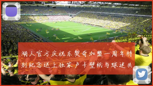 湖人官方庆祝东契奇加盟一周年特别纪念送上独家卢卡壁纸与球迷共享快乐时光