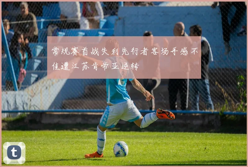 常规赛首战失利先行者客场手感不佳遭江苏肯帝亚逆转